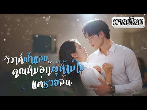 [พากย์ไทย] 👦🏻คุณหมอที่ขึ้นชื่อว่าเป็นพระละกิเลสดันไปตกหลุมรักลูกศิษย์ตัวเอง💖แต่ไม่คิดว่าเธอจะเป็น...