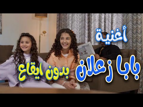 بابا زعلان | بدون ايقاع | قناة كراميش Karameesh Channel