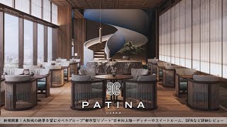 【ホテル宿泊記】大阪城の大絶景を望む新規開業ホテルでラグジュアリーに浸る大人の休日 | パティーナ大阪【カペラ日本初進出】