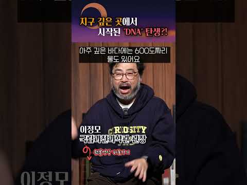 'DNA'의 탄생이 지구 깊은 곳에서 시작되었다고? #shorts