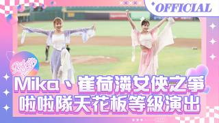 0620｜Mika、崔荷潾女俠之爭 啦啦隊天花板等級演出