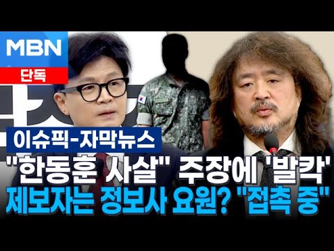 [단독] ＂한동훈 사살＂ 김어준 주장에 '발칵'…제보자는 정보사 요원? ＂접촉 중＂ | 이슈픽