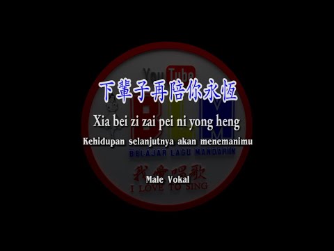 Xia bei zi zai pei ni yong heng – 下輩子再陪你永恆 – Male – Vokal – Terjemahan – Pinyin – Lyrics – Lirik