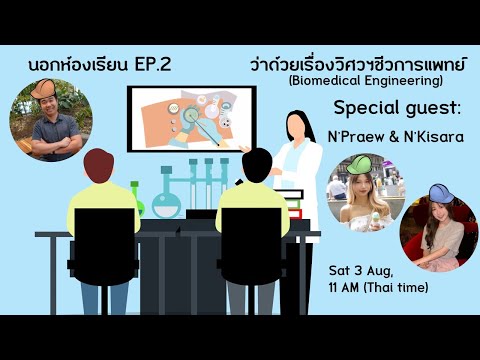 นอกห้องเรียนEP.02ว่าด้วยเรื่องวิศวกรรมชีวการแพทย์BiomedicalE