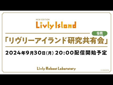 【LIVE配信】2024年9月30日（月）「リヴリーアイランド研究共有会」