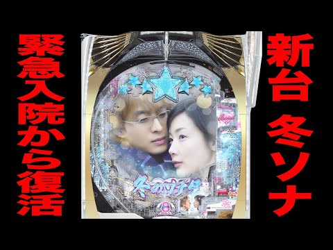 新台【冬のソナタ】事故で緊急入院から復活！！（P 冬のソナタ My Memory）[パチンコ・パチスロ]