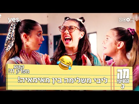 מה הבעיה 3  | קטע מפרק 11 | הצליחה??
