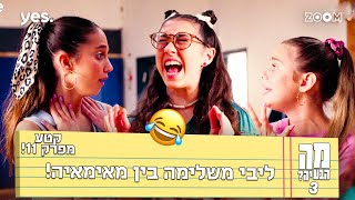 מה הבעיה 3  | קטע מפרק 11 | הצליחה??