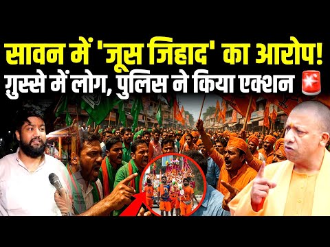 सावन में 'जूस जिहाद' का आरोप! ग़ुस्से में लोग, पुलिस ने किया एक्शन 🚨 Kanwar Yatra 2025  #cmyogi