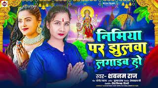 निमिया पर झुलुआ लगाइब हो - देवी गीत | #Shabnam Raj | Bhojpuri Bhakti Songs 2025