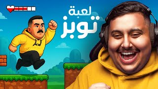 لعبة توبز ؟ 😳🔥 ( أغرب لعبة راح تشوفها باليوتيوب 🤣!!! )