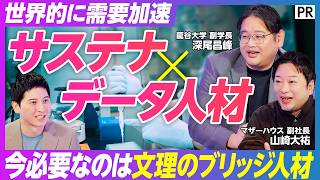 【キャリア最強の武器】「サステナビリティ×データ」人材の枯渇とその市場価値／世界をリードする研究「環境DNA分析」／究極のミクロとマクロを行き来できるリーダーの資質／今必要な「学びの本質」とは