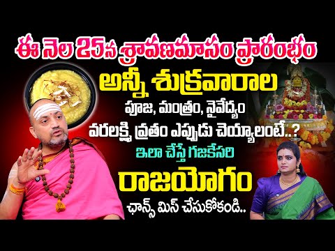 Sravana Masam 2025 | Sravana Masam Pooja At Home | Sravana Masam Pooja & Mantra In Telugu | TSW
