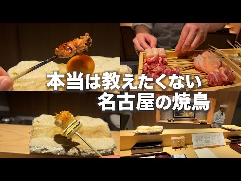 【2025年行ってよかった】名古屋の焼鳥