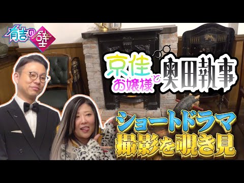 【#京佳お嬢様と奥田執事】ショートドラマ撮影現場を覗き見【#有吉の壁】