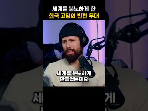 세계를 충격에 빠트린 한국 고딩의 반전 무대
