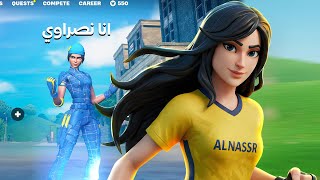 سويت نفسي مشجع نصراوي في فورتنايت !!