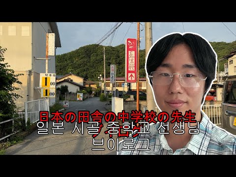 어느 일본 소도시 중학교 선생님의 하루