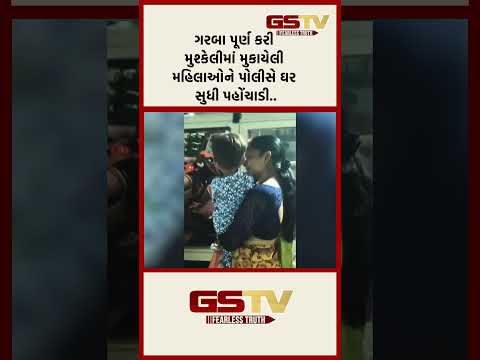 ગરબા પૂર્ણ કરી મુશ્કેલીમાં મુકાયેલી મહિલાઓને પોલીસે ઘર સુધી પહોંચાડી..