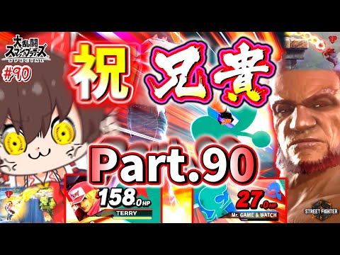 【スマブラSP】90回記念に切りふだ体力制をパワァでぶっ壊すテリー兄貴【ゆっくり実況】【SSBUテリーPart.90】