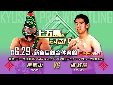 【ニアライブ】Go For Broke!デビュー2戦目の新人・梅がキャリア最長・阿蘇山に挑む! 【 6.29九州プロレス...