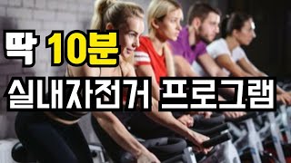 딱 10분 실내자전거 고강도 프로그램