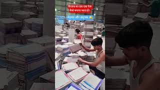 देखिए एक किताब बनाने में कितना वक्त लगता है। #shortvideo #books #manufacturing