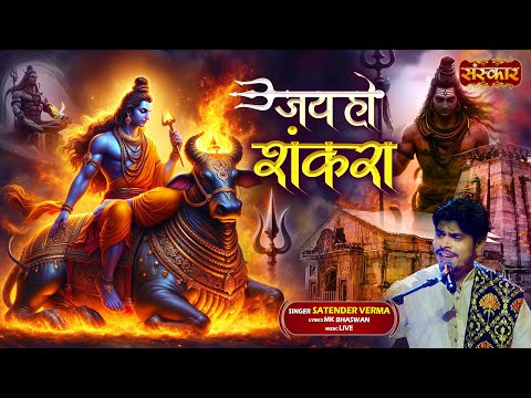 जय हो शंकरा Jai Ho Shankara ~ Satender Verma || Latest Bholenath Bhajan || Shiv Bhajan