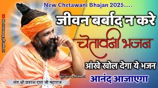 Prakash Das Ji Maharaj Ke Bhajan | आंखे खोल दे ऐसा भजन |  Chetawani Bhajan | आनंद आजाएगा | Bhajan |