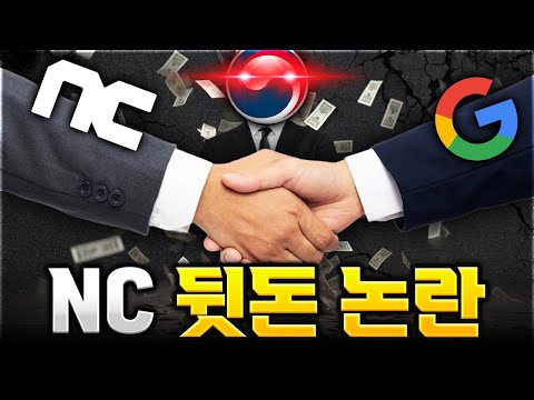 구글이 NC에게 '뒷돈'을? 결국 공정위 움직였다!
