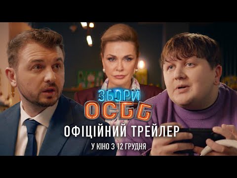 «Збори ОСББ». Офіційний трейлер. У кіно з 12.12.2024