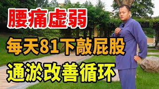 用道家握固敲屁股，每天81下，可以帮你通瘀，改善循环，缓腰痛！