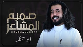 صميم المشاعر ابو حنظله شيلات جديد 2025