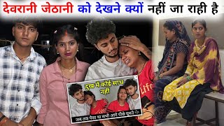 देवरानी जेठानी को देखने क्यों नहीं जा राही है 🥺 || smartman Anuj