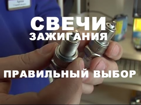 СВЕЧИ ЗАЖИГАНИЯ | ПРАВИЛЬНЫЙ ВЫБОР |КАК ВЫБРАТЬ СВЕЧИ ЗАЖИГАНИЯ