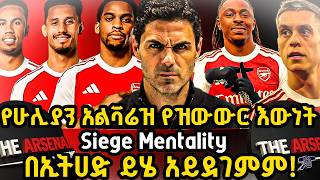 የሁሊያን አልቫሬዝ የዝውውር እውነት, Siege Mentality, በኢትሀድ ይሄ አይደገምም! ማክሰኞ መጋቢት 15/2018