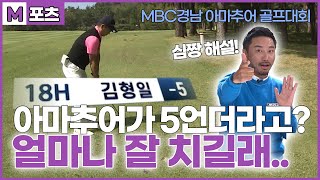 [M포츠] 제6회 MBC경남 아마추어 골프 챔피언십 대회 풀버전ㅣ221113 다시보기