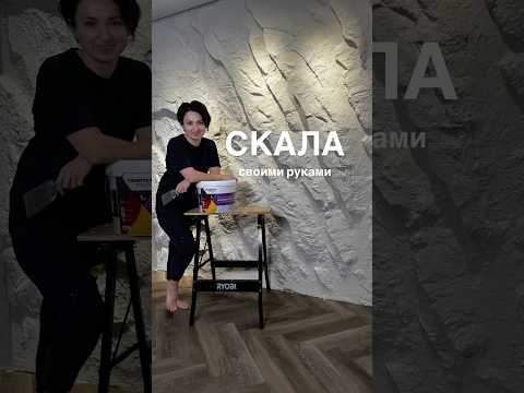 Скала своими руками