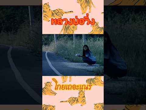 โกยเถอะเณร #หนังไทย #หนัง #หนังเก่า #หนังสั้น