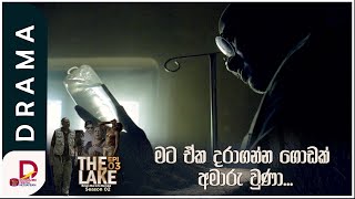 මට ඒක දරාගන්න ගොඩක් අමාරු වුණා..  | THE LAKE | Season 02- අද රාත්‍රී 8.30 ට