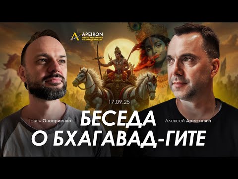 Беседа о Бхагавад-Гите. Арестович & Павел Оноприенко. @ApeironSchool