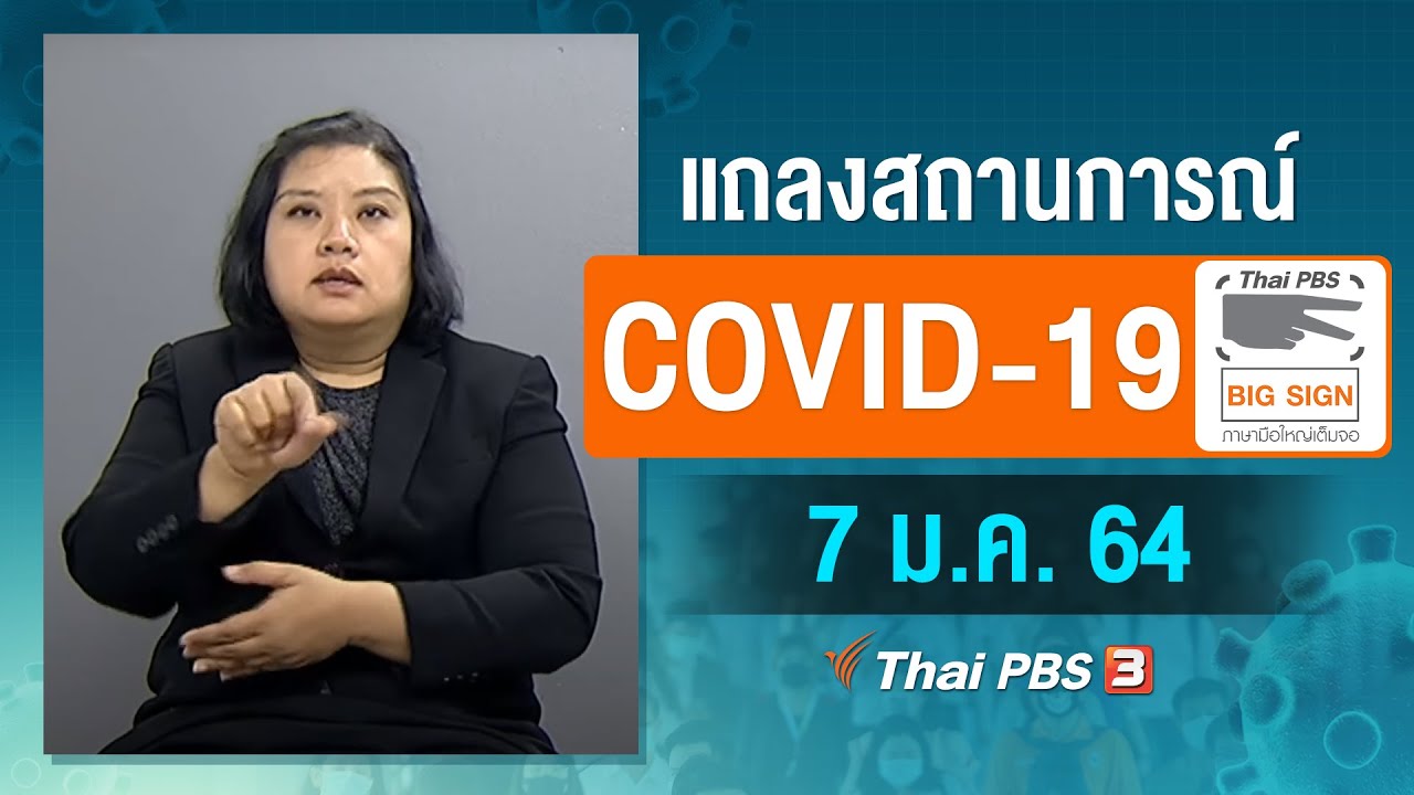 ศบค.แถลงสถานการณ์โควิด-19 [ภาษามือ] (7 ม.ค. 64)