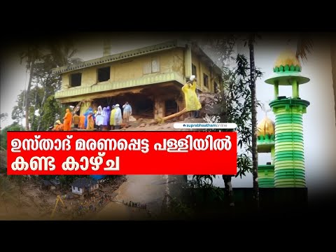 ഉസ്താദ് മരണപ്പെട്ട പള്ളിയിൽ കണ്ട കാഴ്ച Suprabhaatham online | news |