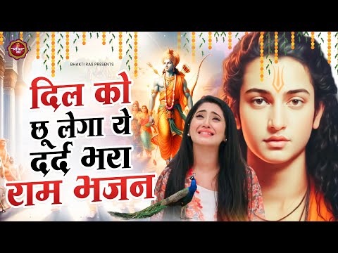 दिल को छू लेगा ये दर्द भरा राम भजन ¬ Shree Ram Bhajan ¬ Nonstop Dard Bhare Ram Bhajan ¬ Ram Songs