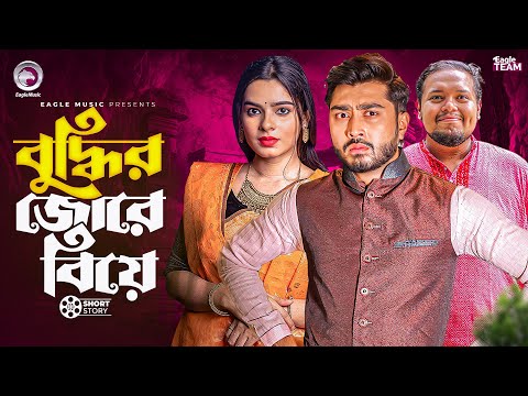 বুদ্ধির জোরে বিয়ে | Bangla Natok "Boro Bhaier Biye"। Afjal Sujon | Mim | Short Story 2025