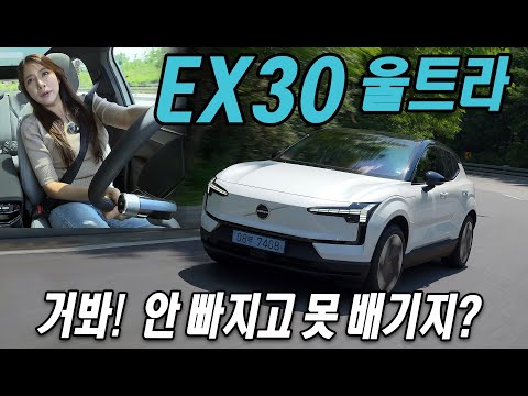 거봐! 안 빠질 수가 있나? 볼보 EX30 울트라 시승기 Volvo EX30 안 타보면 손해
