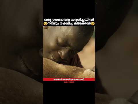 ഒരു ഗ്രാമത്തെ വരൾച്ചയിൽ നിന്നും രക്ഷിച്ച മിടുക്കൻ | #shorts #movie #trending #trendingshorts