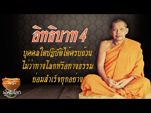 พระราชพรหมยาน(หลวงพ่อฤาษีลิงดำ)อิทธิบาท4