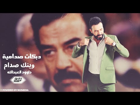 صاح العراقي وينك صدام - داوود العبدالله - دبكات صدامية