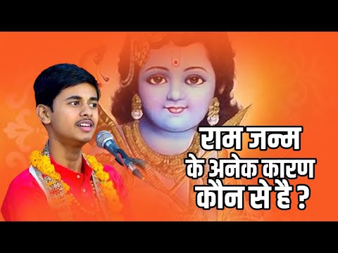 राम जन्म के अनेक कारण कौन से है ? || Pandit Shashishekhar Ji Maharaj || Katha2024